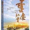 重慶紀實 重慶紀實