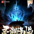靈潮降臨 靈潮降臨
