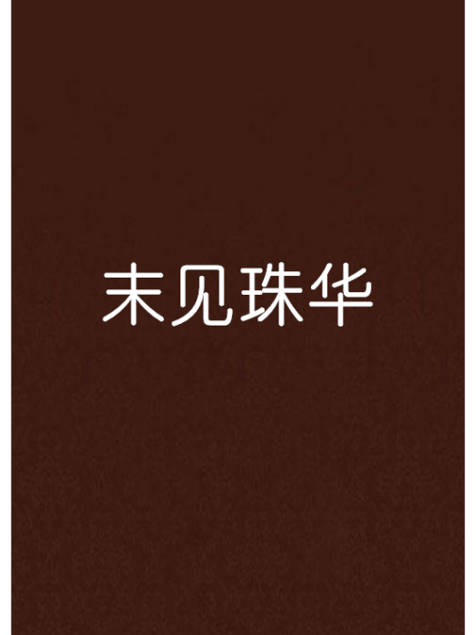 末見珠華 末見珠華