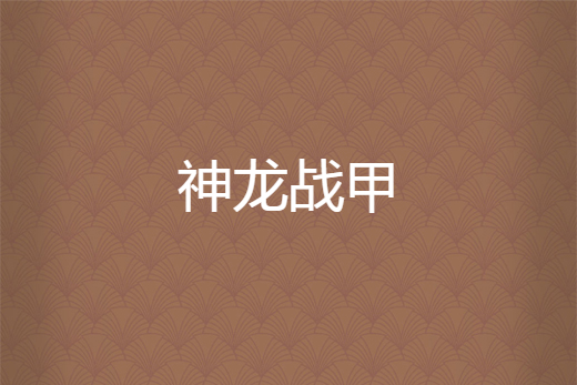 神龍戰甲 神龍戰甲