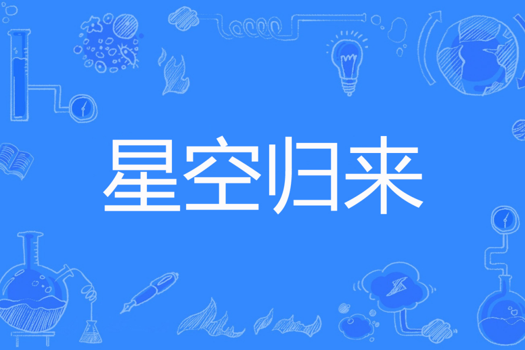 星空歸來 星空歸來