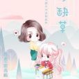 五行缺草 五行缺草