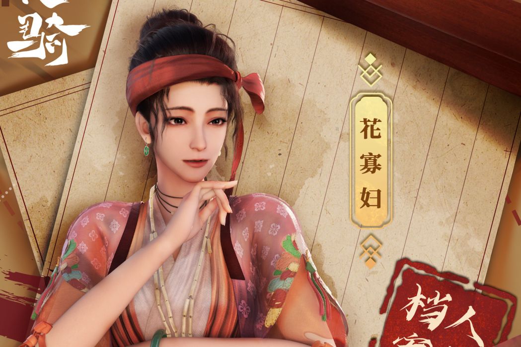 花幽幽(《三十六騎》中的角色) 花幽幽(《三十六騎》中的角色)
