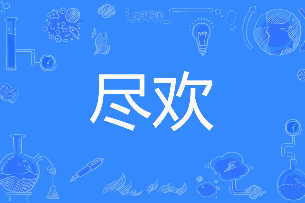 盡歡(思彤著網路小說) 盡歡(思彤著網路小說)