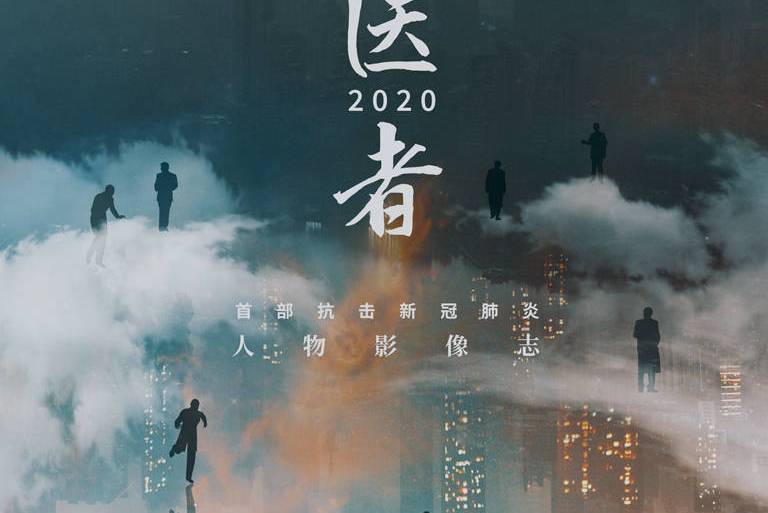 醫者2020 醫者2020
