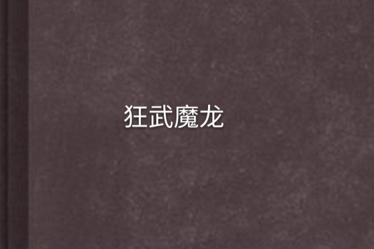 狂武魔龍 狂武魔龍