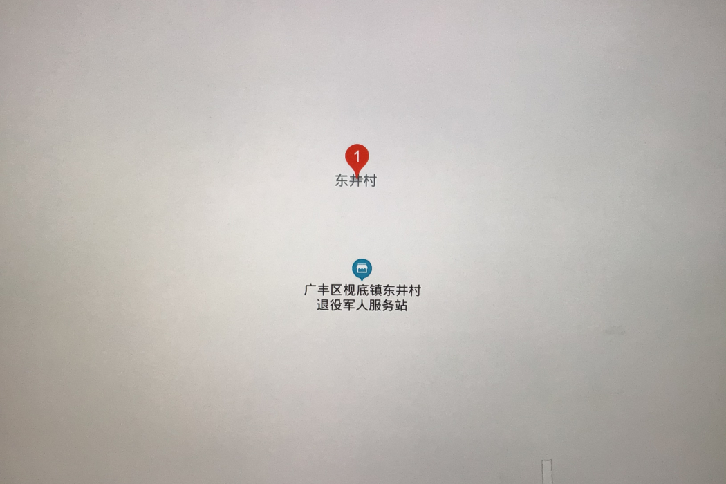 東井村(江西省上饒市廣豐區梘底鎮東井村) 東井村(江西省上饒市廣豐區梘底鎮東井村)