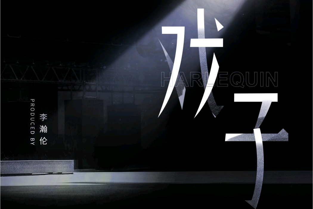 戲子(2020年大貓Mi演唱歌曲) 戲子(2020年大貓Mi演唱歌曲)