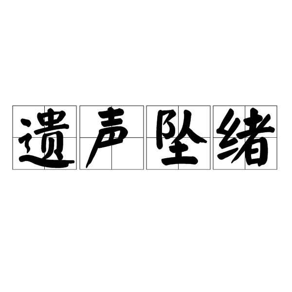 遺聲墜緒 遺聲墜緒