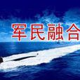 軍民融合