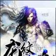 龍紋戰魂 龍紋戰魂