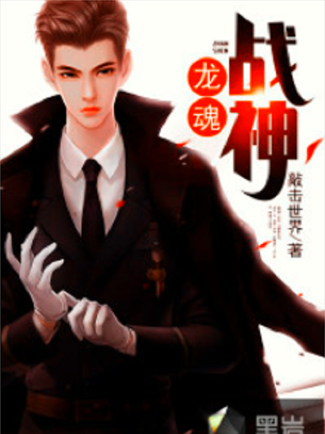 龍魂戰神(黑岩網小說) 龍魂戰神(黑岩網小說)