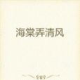 海棠弄清風 海棠弄清風