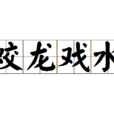 蛟龍戲水 蛟龍戲水