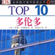 TOP10·多倫多 TOP10·多倫多