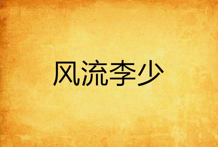 風流李少