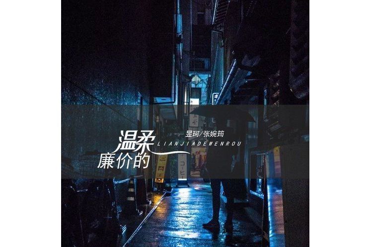 廉價的溫柔(《廉價的溫柔》是陳子逸張婉筠唱的一首歌曲) 廉價的溫柔(《廉價的溫柔》是陳子逸張婉筠唱的一首歌曲)