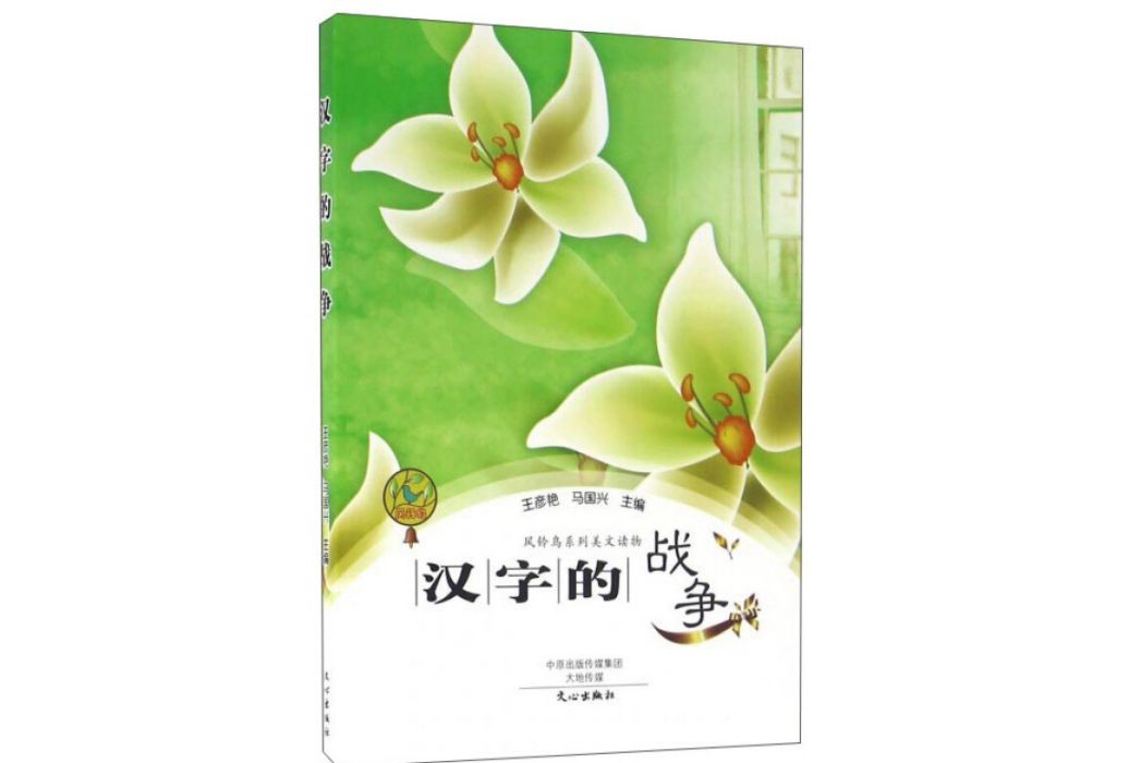 漢字的戰爭