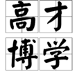 高才博學 高才博學