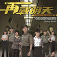 再戰明天(2014年吳啟華主演TVB電視劇)