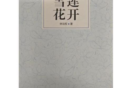 雪蓮花開(2016年西安出版社出版的圖書) 雪蓮花開(2016年西安出版社出版的圖書)
