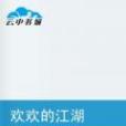 歡歡的江湖 歡歡的江湖