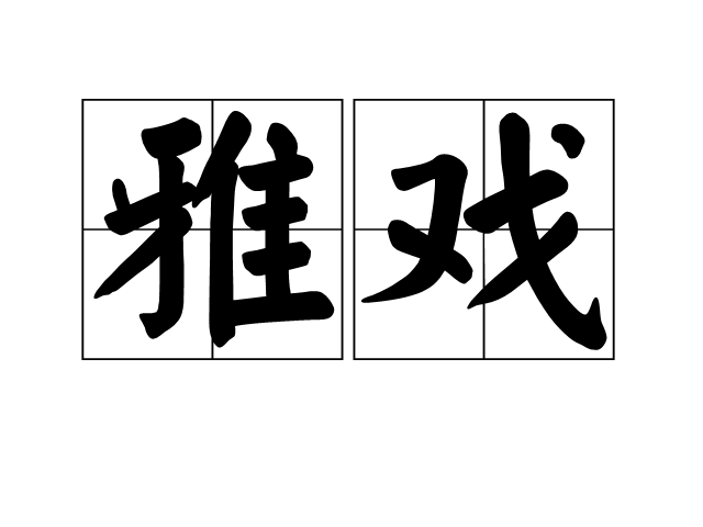 雅戲 雅戲