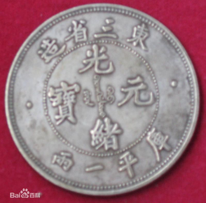東三省銀幣 東三省銀幣