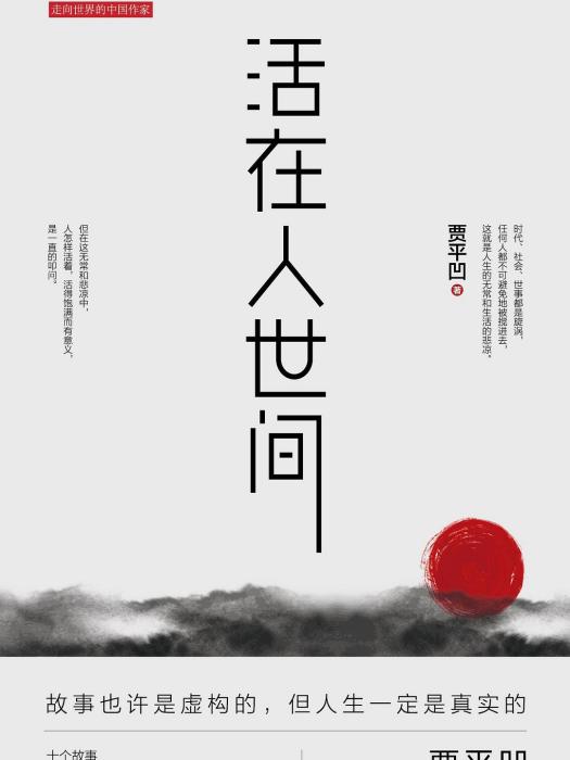 活在人世間 活在人世間