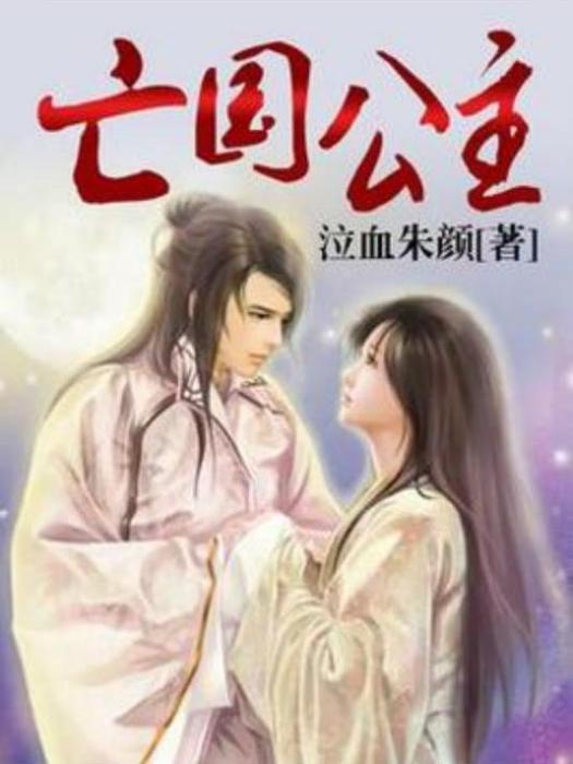 亡國公主(泣血朱顏所著小說) 亡國公主(泣血朱顏所著小說)