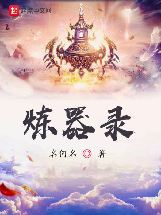 煉器錄