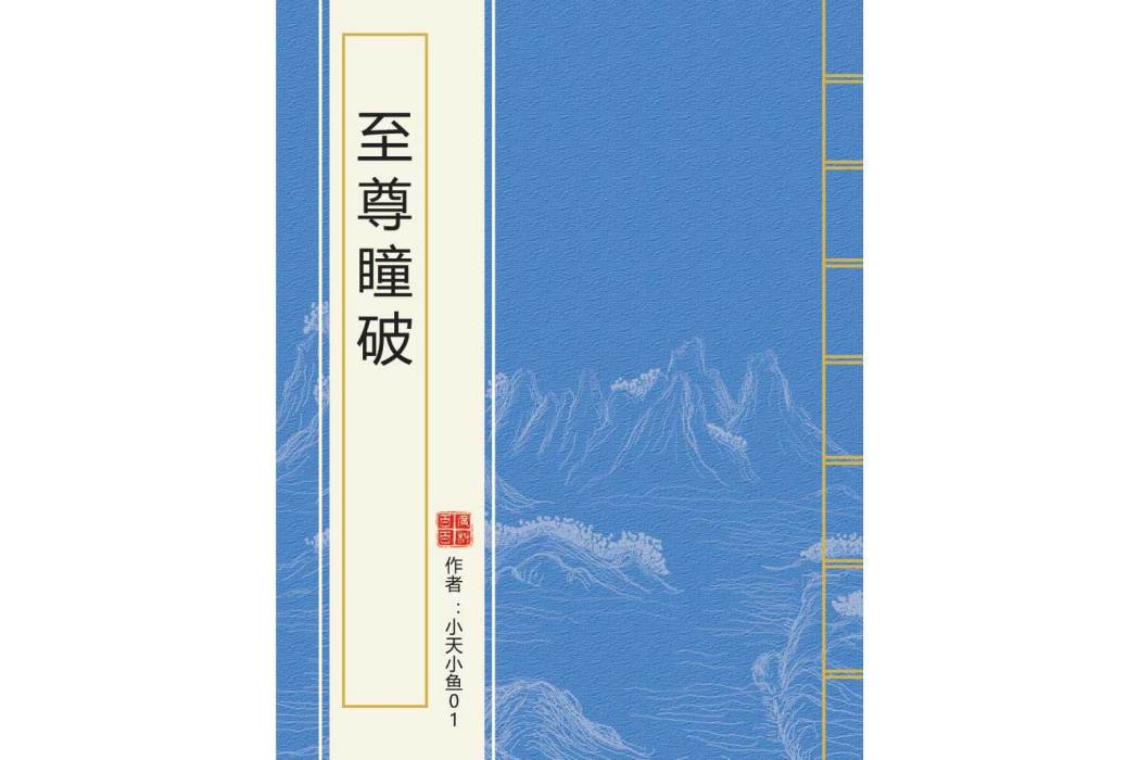 至尊瞳破 至尊瞳破