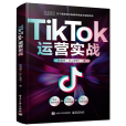 TikTok運營實戰 TikTok運營實戰