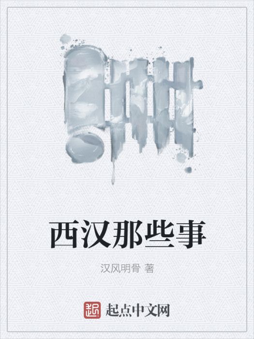 西漢那些事 西漢那些事