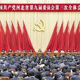 中國共產黨河北省第九屆委員會第三次全體會議