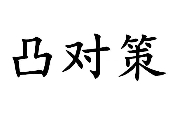 凸對策 凸對策