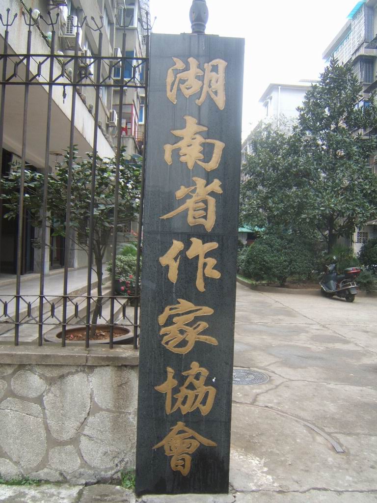 湖南省作家協會