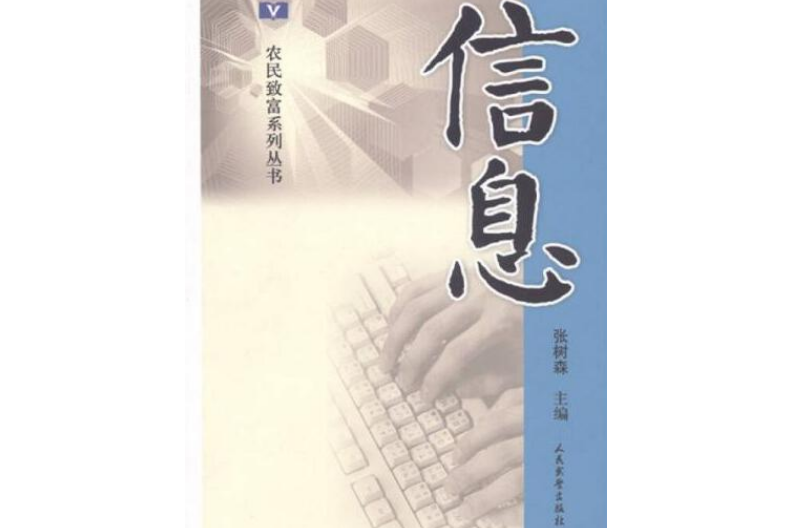 信息(張樹森著圖書) 信息(張樹森著圖書)
