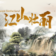 江山壯麗 江山壯麗