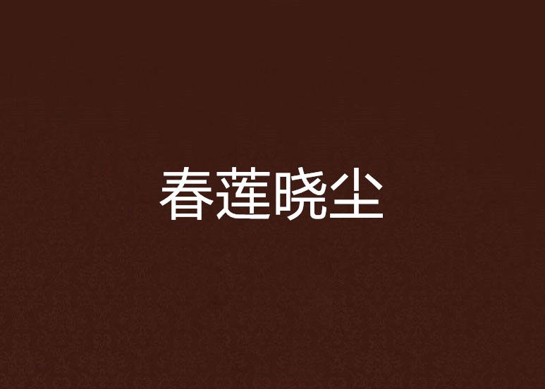 春蓮曉塵