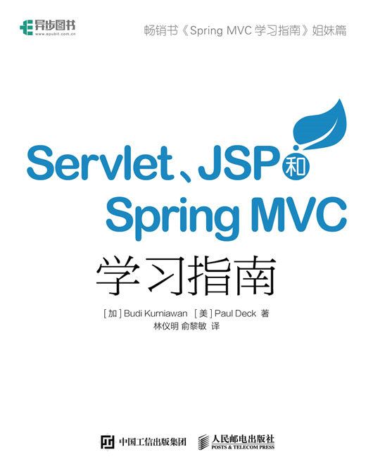 Servlet JSP和Spring MVC初學指南 Servlet JSP和Spring MVC初學指南