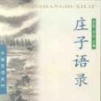 莊子語錄 莊子語錄