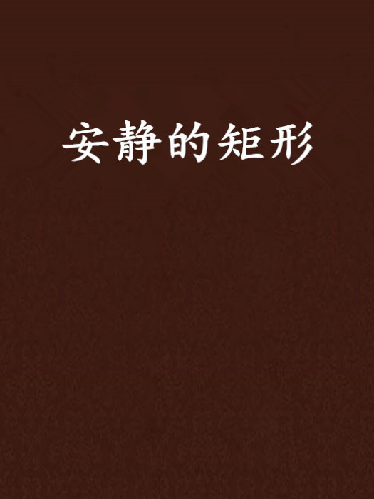 安靜的矩形