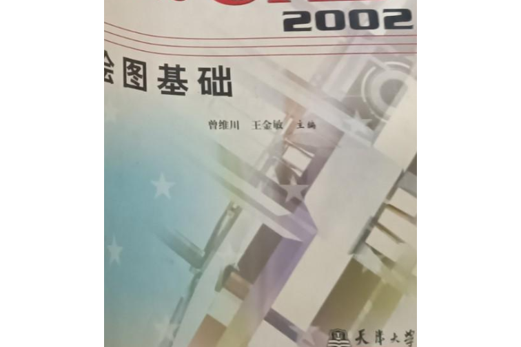 AutoCAD 2002繪圖基礎 AutoCAD 2002繪圖基礎