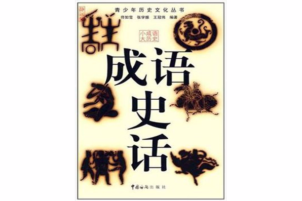 成語史話 成語史話