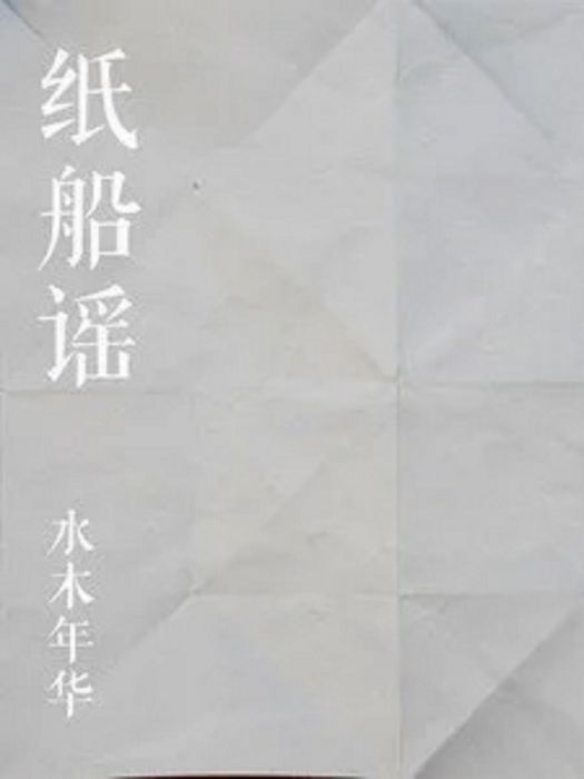 紙船謠(水木年華演唱歌曲) 紙船謠(水木年華演唱歌曲)