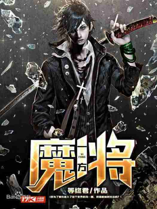 一方魔將 一方魔將