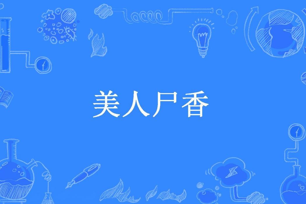 美人屍香(一嘯傾城所著小說) 美人屍香(一嘯傾城所著小說)