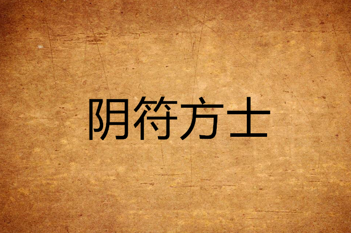 陰符方士 陰符方士