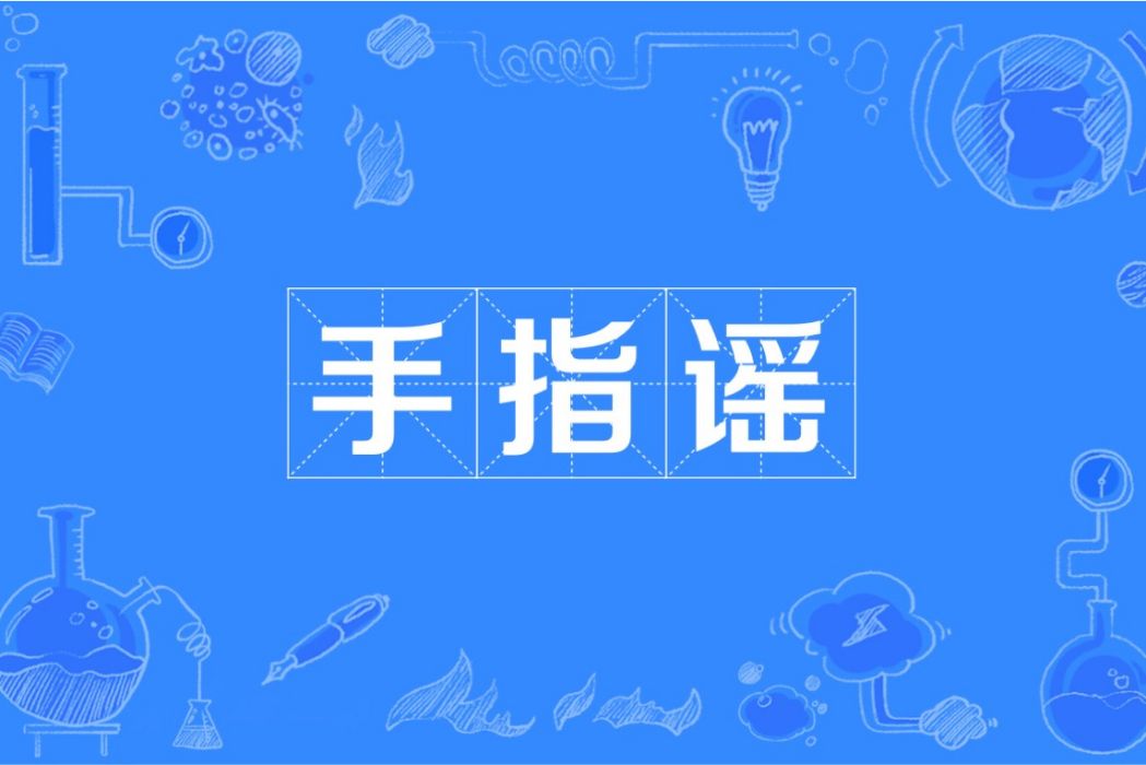 手指謠(帶有韻律的詩歌形式的童謠) 手指謠(帶有韻律的詩歌形式的童謠)
